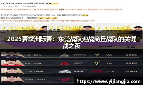 2025赛季洲际赛：东莞战队迎战商丘战队的关键战之夜