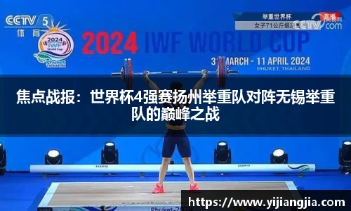 焦点战报：世界杯4强赛扬州举重队对阵无锡举重队的巅峰之战