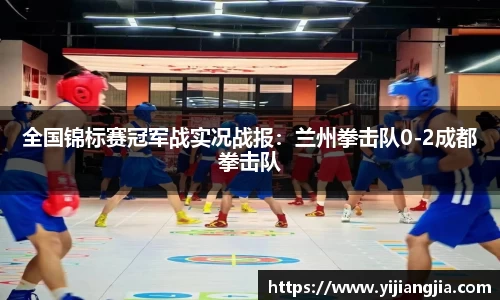 全国锦标赛冠军战实况战报：兰州拳击队0-2成都拳击队