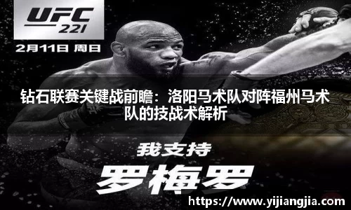 钻石联赛关键战前瞻：洛阳马术队对阵福州马术队的技战术解析