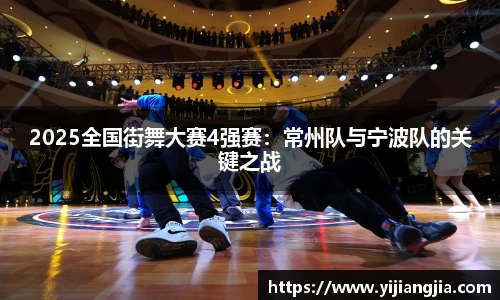 2025全国街舞大赛4强赛：常州队与宁波队的关键之战