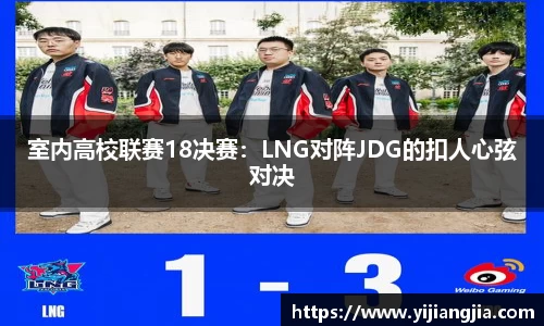 室内高校联赛18决赛：LNG对阵JDG的扣人心弦对决