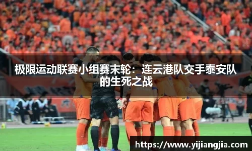 极限运动联赛小组赛末轮：连云港队交手泰安队的生死之战