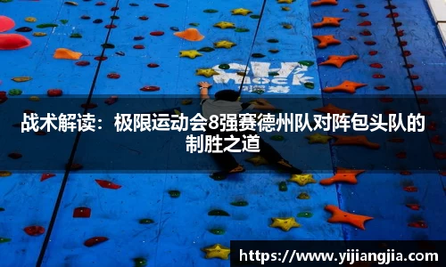 战术解读：极限运动会8强赛德州队对阵包头队的制胜之道