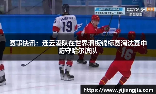 赛事快讯：连云港队在世界滑板锦标赛淘汰赛中防守哈尔滨队